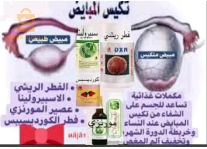 منتجات غذائية طبيعية وعضوية اختبرت عبر الزمن وهناك حالات تشافي كثيرة و يوصى بها من طرف منظمة الصحة العالمية