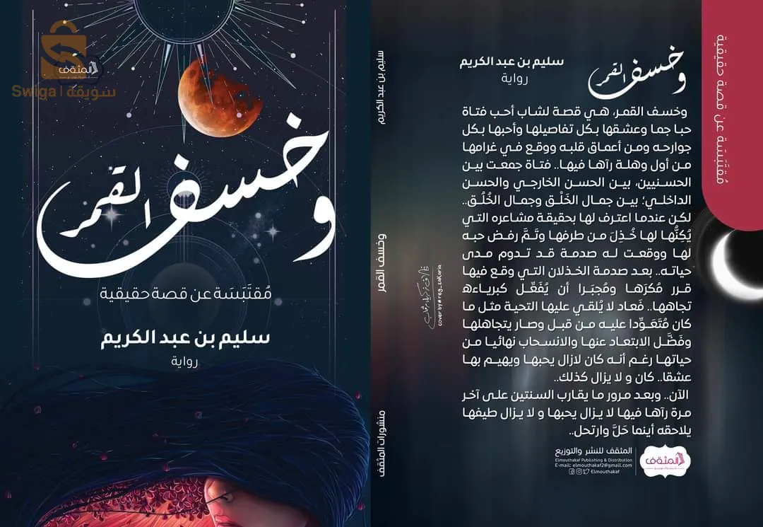 رواية و خسف القمر للكاتب سليم بن عبد الكريم