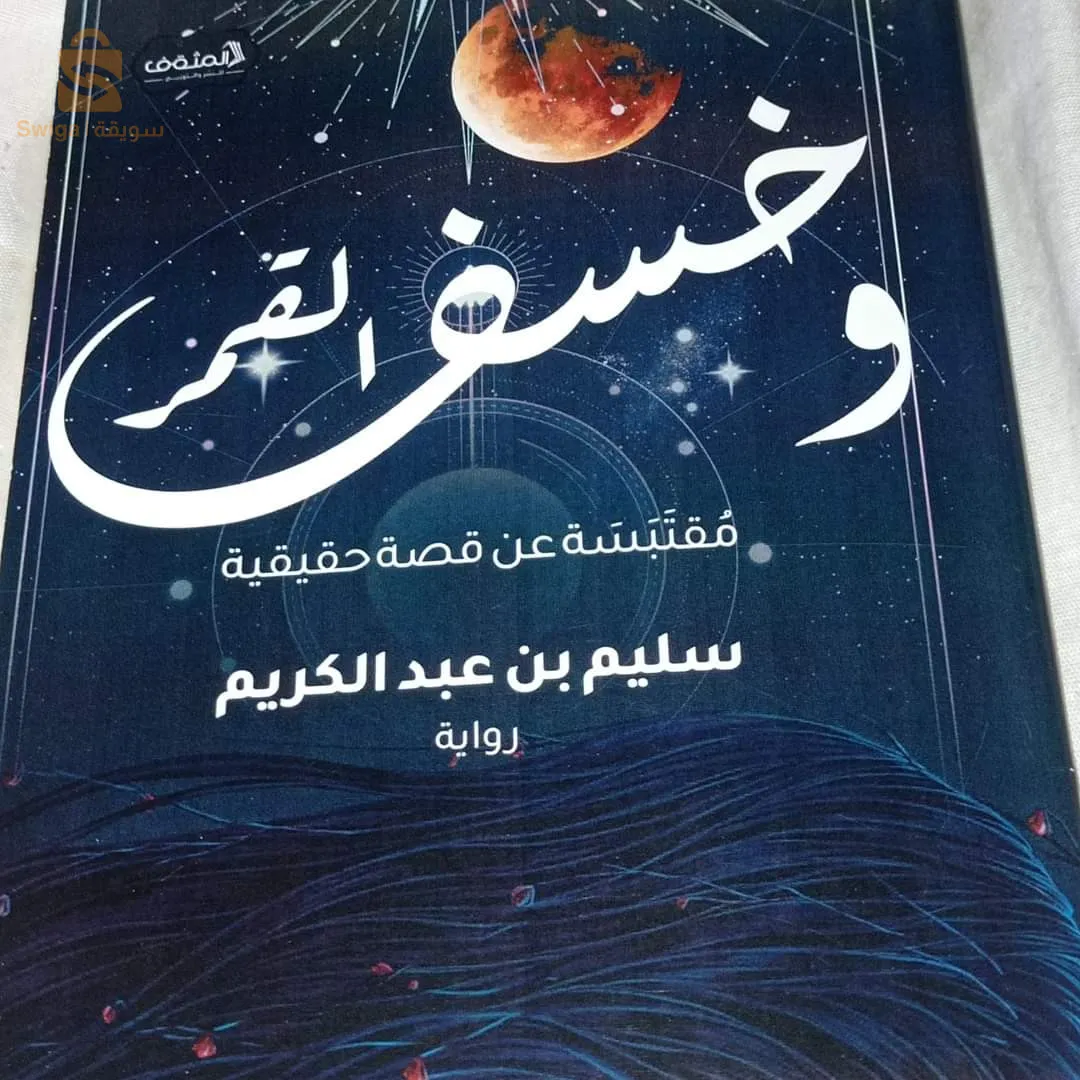 رواية و خسف القمر للكاتب سليم بن عبد الكريم
