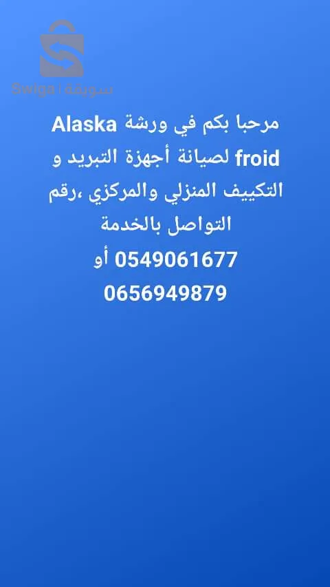 ألاسكا لخدمات التبريد وتكييف مركزي والتدفئة المركزية +صيانة جميع الأجهزة الكهرومنزلية و ترصيص الصحي و كهرباء المعمارية