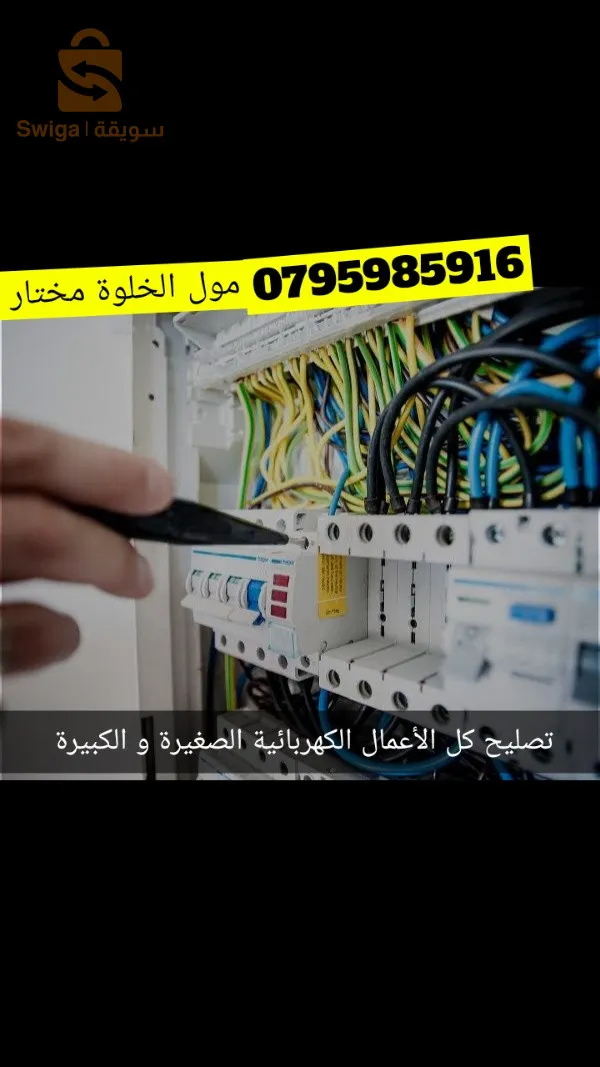 تقديم خدمات الصباح الأعمال الكهربائية وتركيب كاميرات المراقبة و اجهزة الانذار