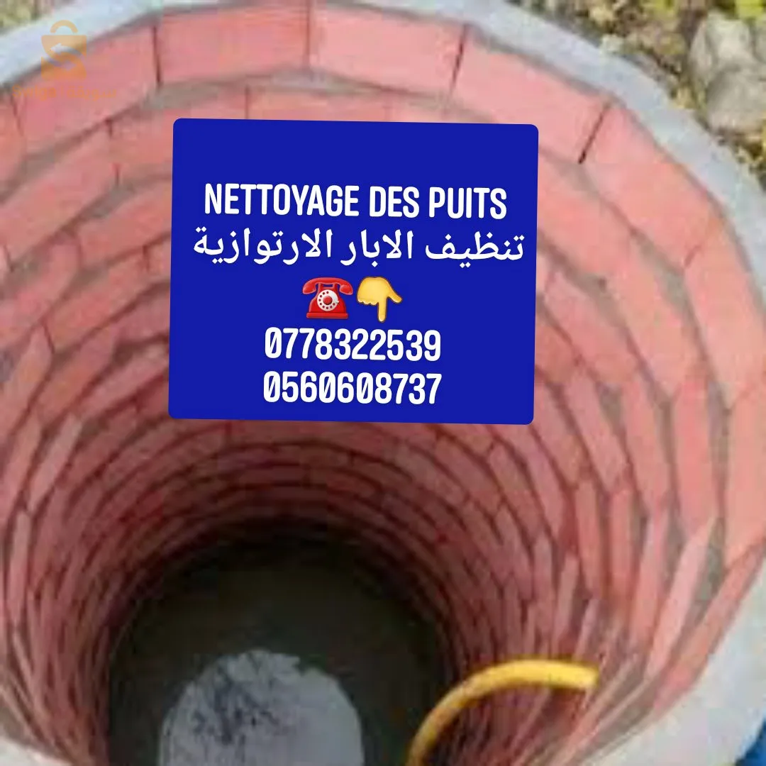 تنظيف الابار الارتوازية