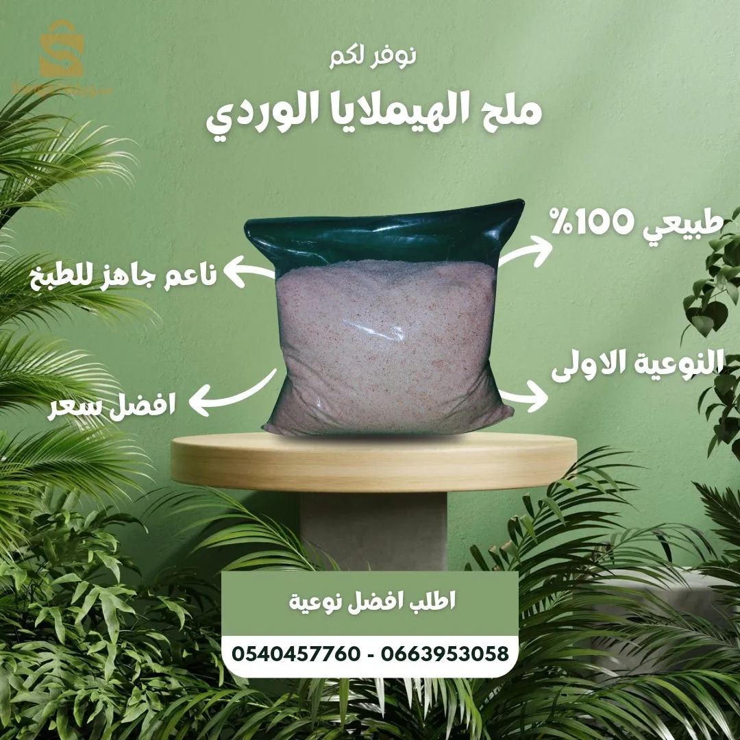 ملح الهيملايا الوردي للطبخ