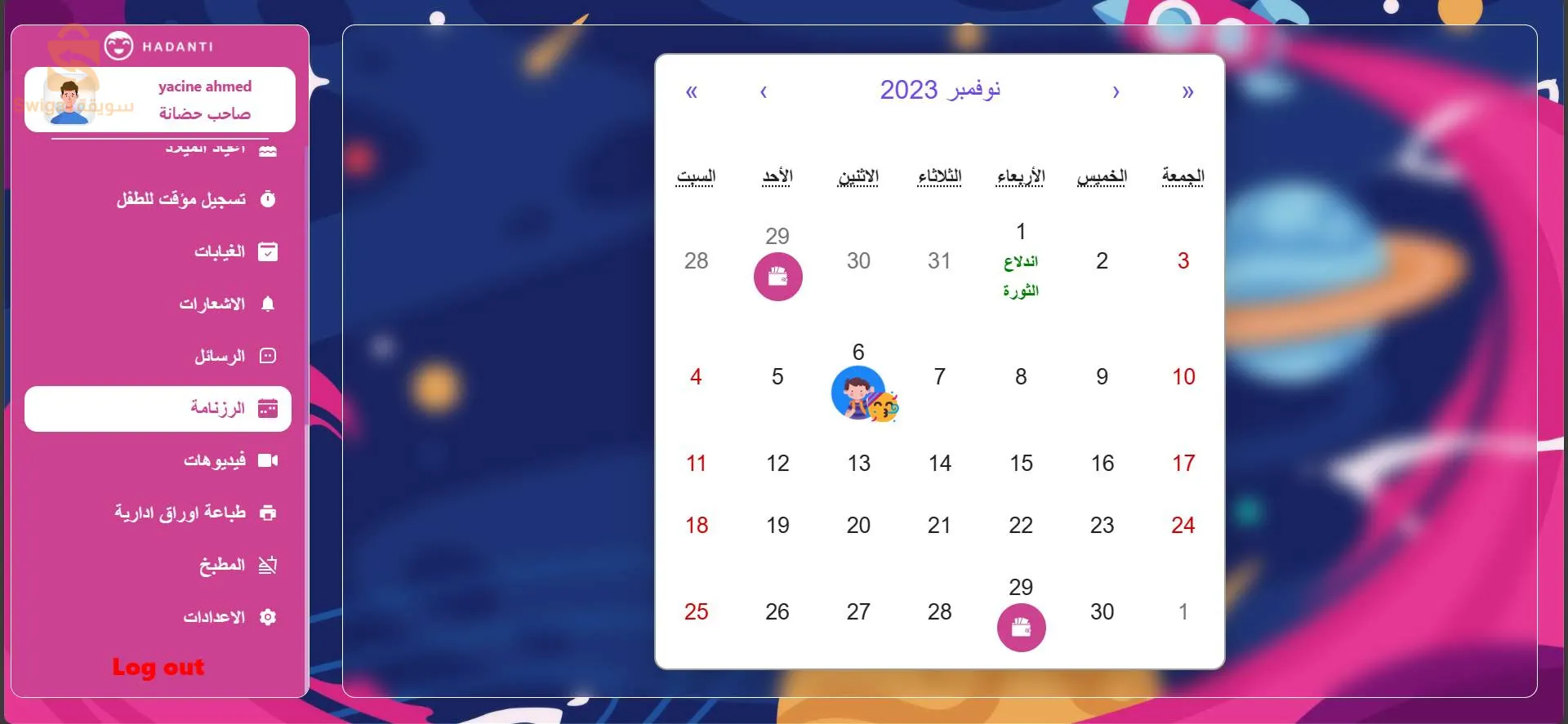 برنامج تسيير الحضانات