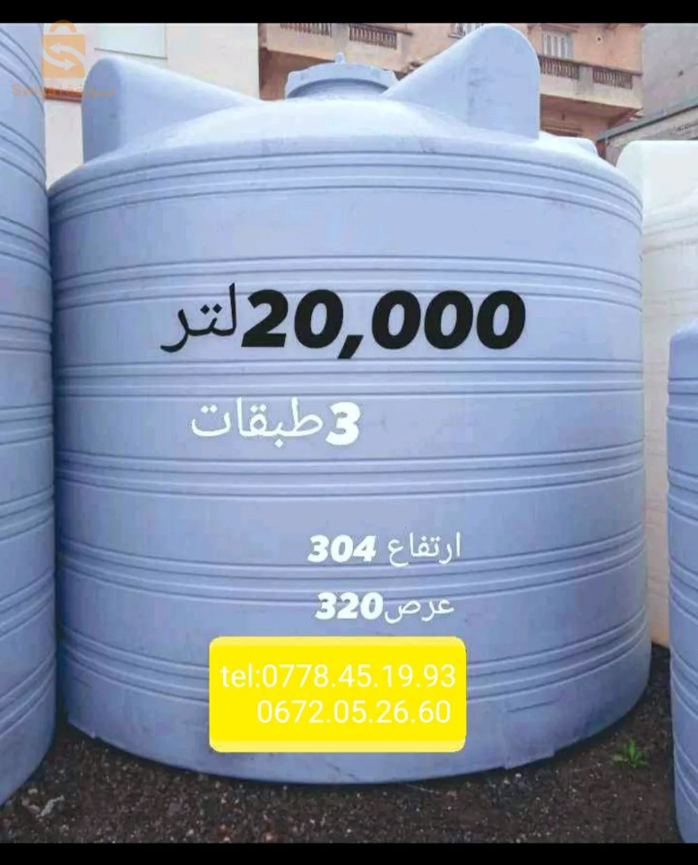 🔴تصنيع وبيع جميع انواع خزانات المياه بلاستيكية غذائية 3 طبقات أصلية  ذات جودة عالية بشهادة ضمان كل السعات والاحجام سيتم شحنها اليك ✅
 🔴ضمان 10سنوات✅
◀️توصيل متوفر الى جميع الولايات
🔴متوفر 250ل 400ل500ل 800ل  1000ل 1500ل
2000ل 3000ل 5000ل 10,000ل 15,000ل 20,000ل 25,000ل 30,000ل
 ◀️لطلب الخزان يرجى تحديد الشكل والسعة واللون بضبط عمودي -افقي -نصف عمودي-(شفاف)  
للطلب و للاستفسار اكثر الاتصال على :

 ☎️0778.45.19.93✅
 ☎️0672.05.26.60✅

 ◀️متوفر كل  الاحجام والسعات✅
 ◀️خزان 3طبقات عازل للضوء  ✅
 ◀️بمواد اولية صحية غذائية 🚰✅
 ◀️ شهادة ضمان 10 سنوات  ✅
 ◀️توصيل مجاني48 ولاية  🚚✅
 ◀️ الدفع عندالاستلام ✅