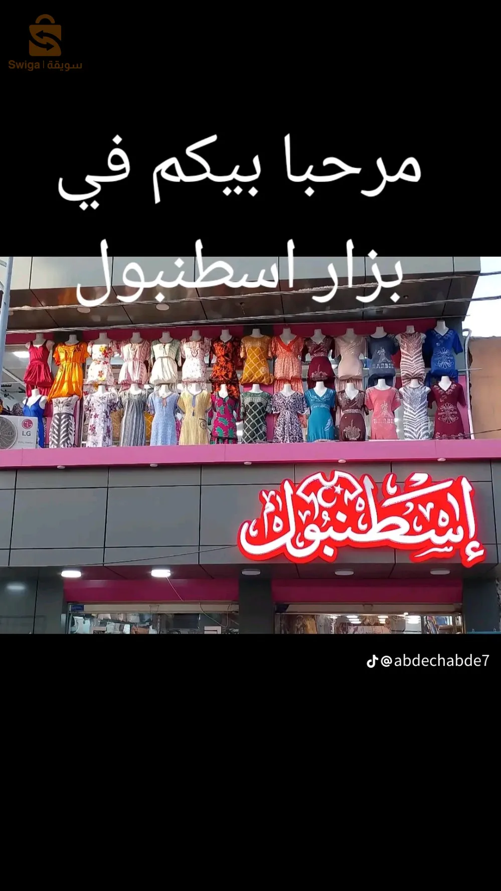 محل اسطنبول الاغواط لمڨطع الظهراوي جانب مسجد احمد الشطة