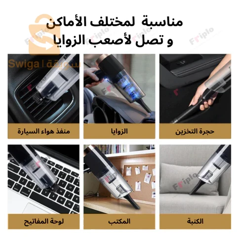 مكنسة كهربائية محمولة - للسيارة و المكتب -قابلة للشحن