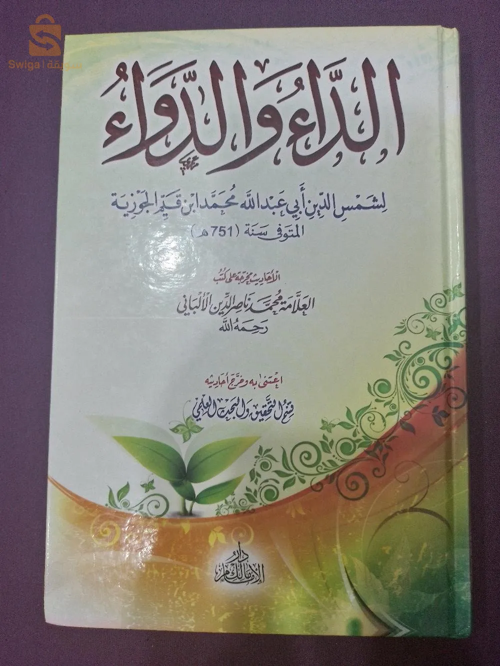 كتاب الداء والدواء للشيخ ابن قيم الجوزية