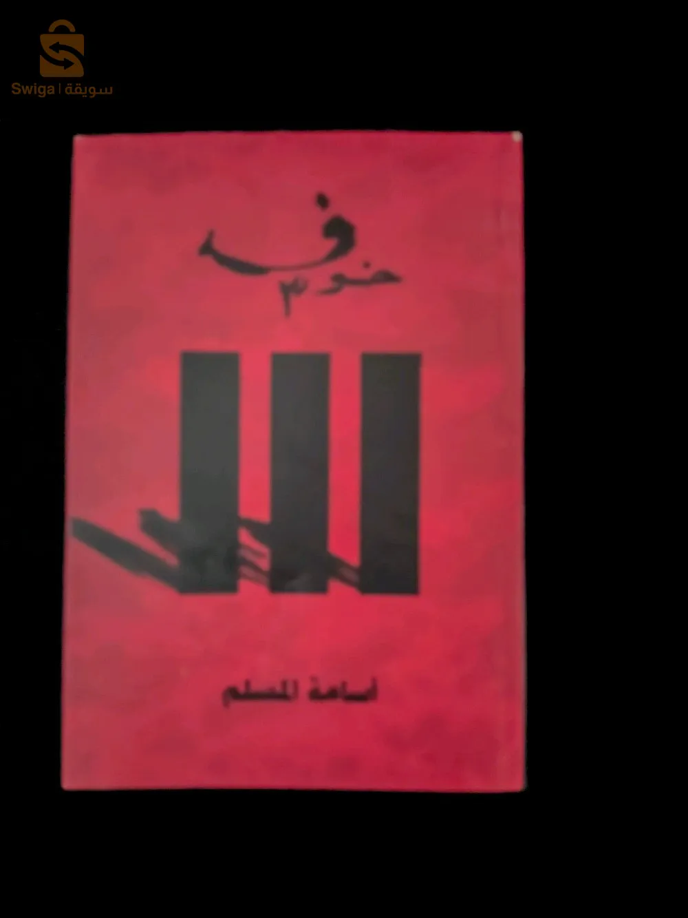 كتب خوف اسامة المسلم