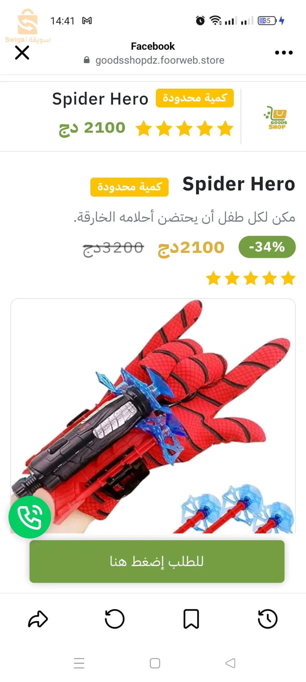 لعبة سبايدر هيرو للأطفال