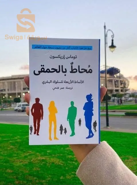 كتاب محاط بالحمقى