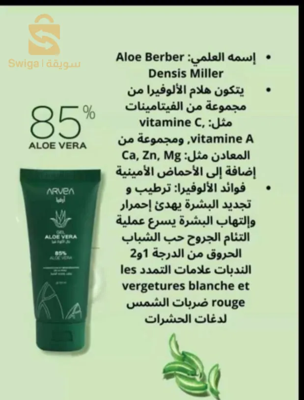 جال الأالوة فيرا GEL ALOE VERA ARVEA
