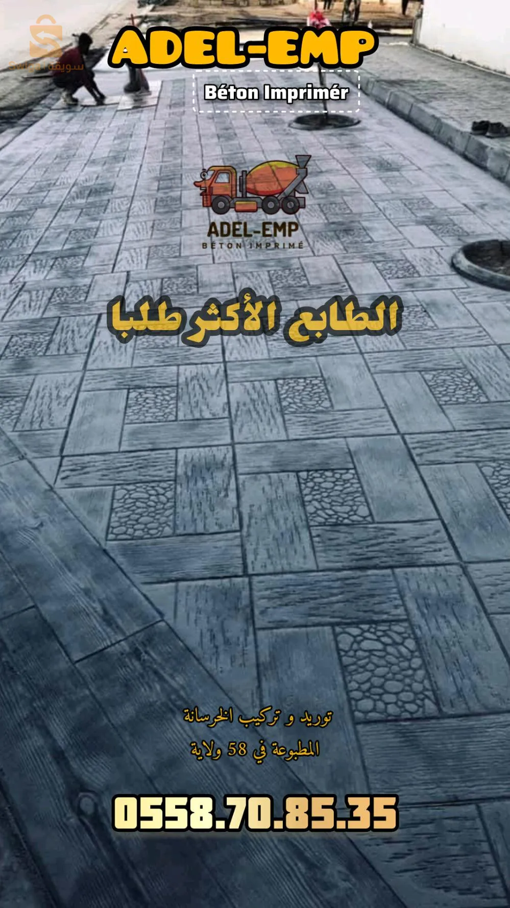 Stamped concrete services in Algeria, available in all 58 provinces.