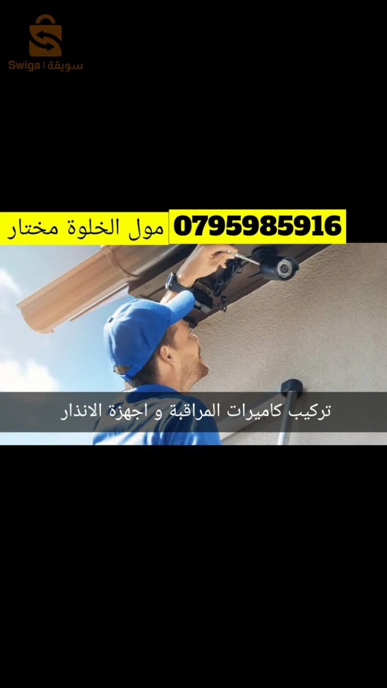 تقديم خدمات الصباح الأعمال الكهربائية وتركيب كاميرات المراقبة و اجهزة الانذار