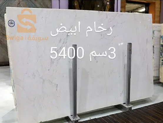 متوفر تشكيلة من الرخام البيع  بالجملة صفائح أو مربعات  التشكيل حسب الطلب مرحبا بكم رقم الهاتف 0551965528