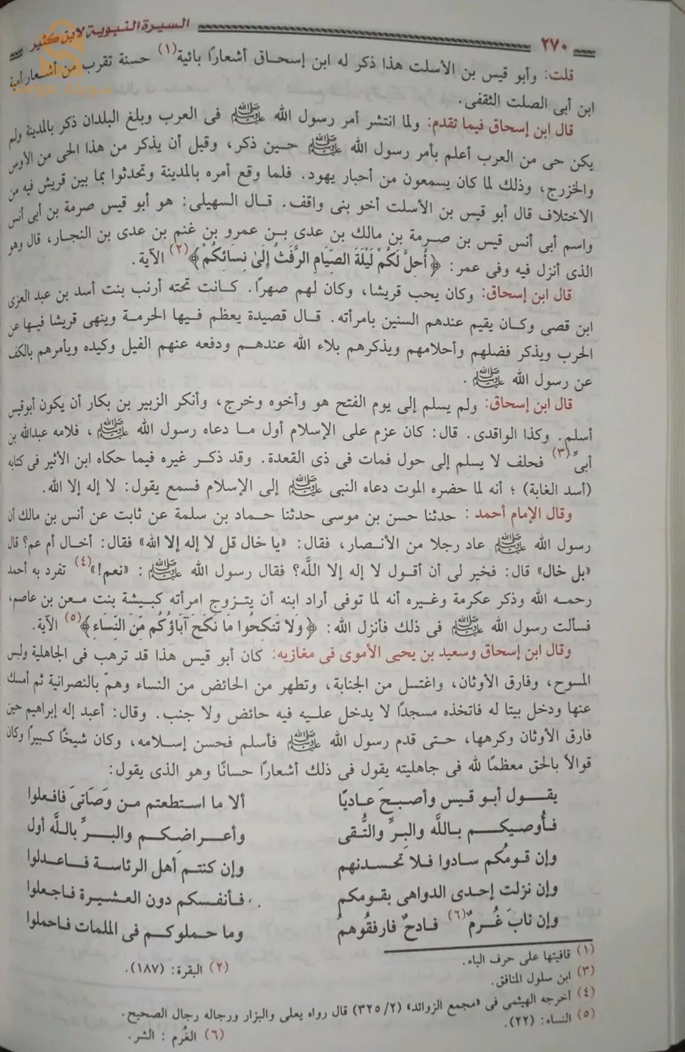 الكتاب: السيرة النبوية .
المؤلف إبن كثير .
الطبعة: دار الصفا .
تصحيح الأحاديث بتصحيح و تضعيف الإمام العلامة الألباني رحمه الله تعالى .
الأجزاء: مجلدين .