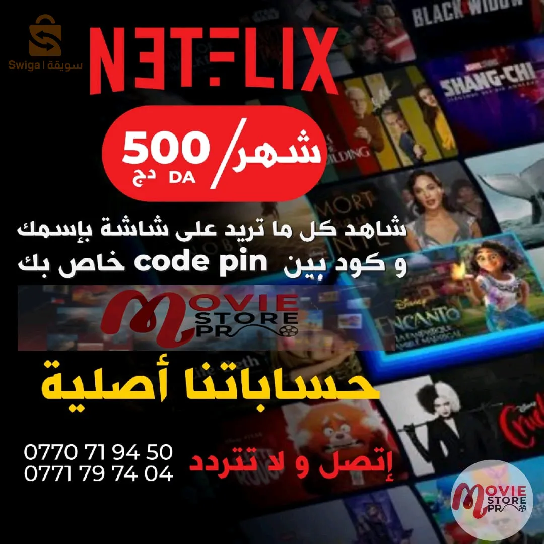 بيع حسابات نتفلكس