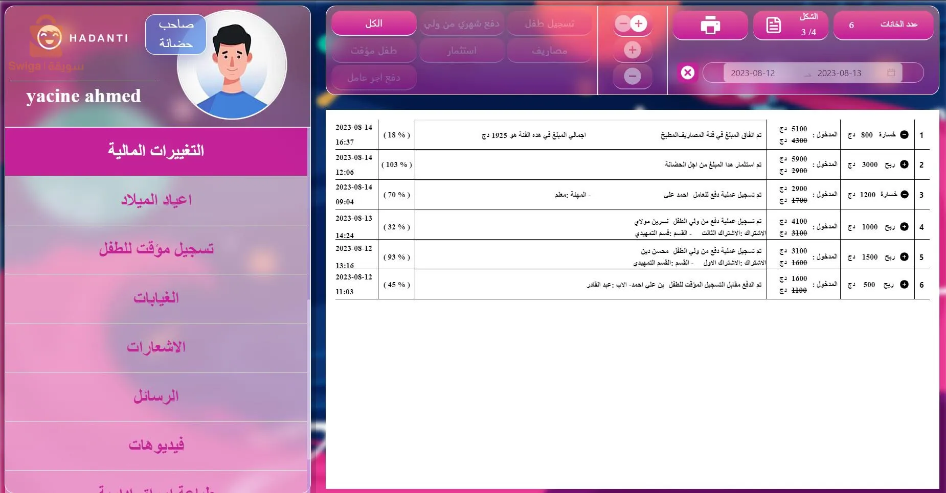 برنامج تسيير الحضانات