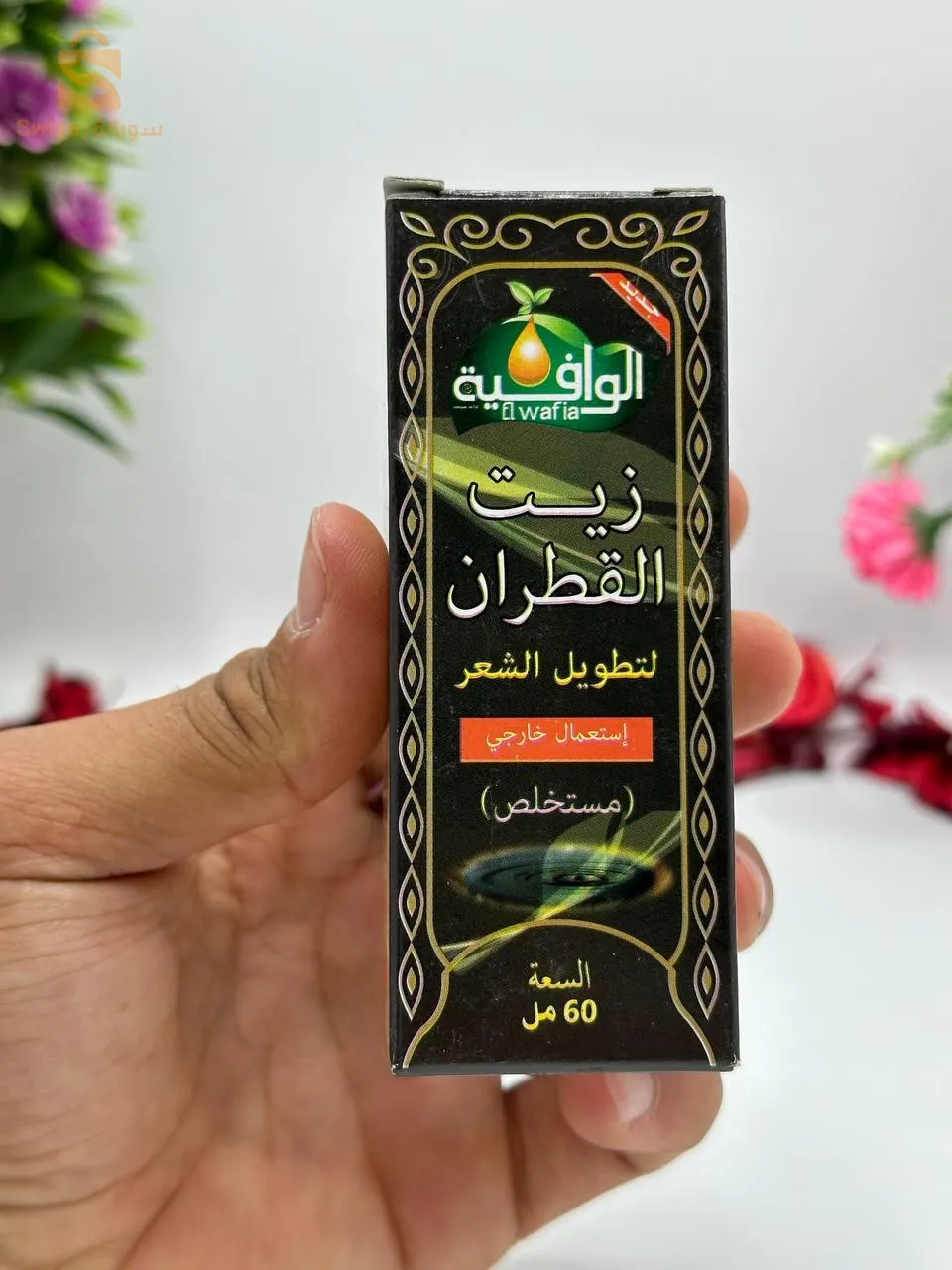 زيت القطران لتطويل الشعر