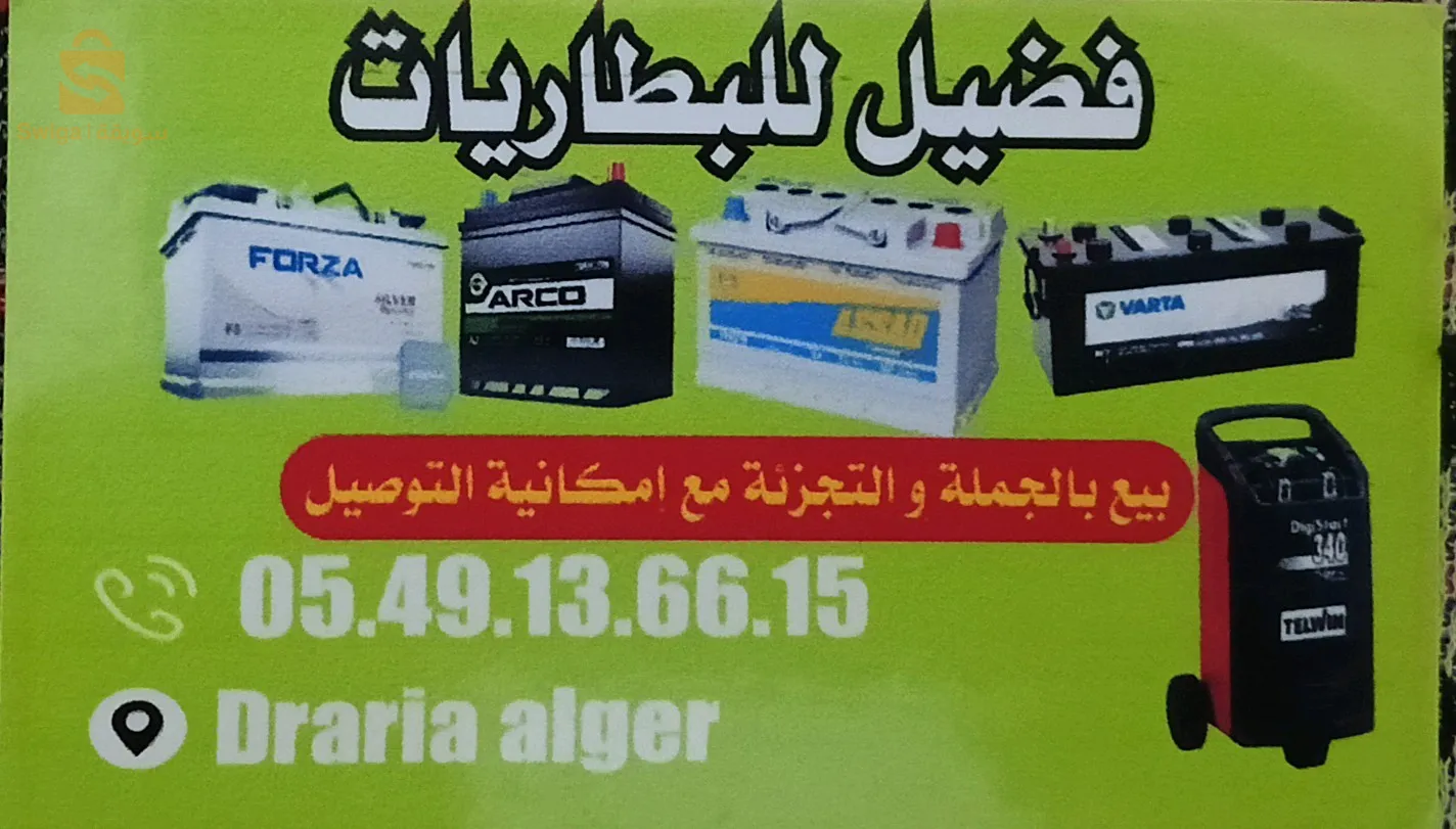 بيع جميع أنواع البطاريات للسيارات بالجملة والتجزئة مع إمكانية التوصيل 0561852702
