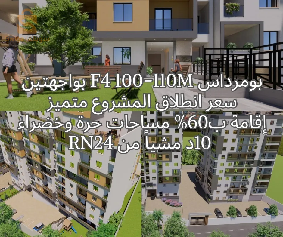 شقق سكنية في إقامة فخمة بومرداس بمساحات خضراء🍀 و فضاءات للعب 🛝 بقرض بنكي+200مليون كاش او كاش💸