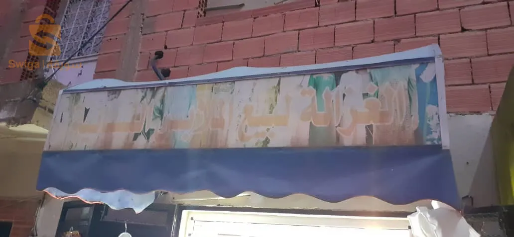 كسكيطة تاع محل