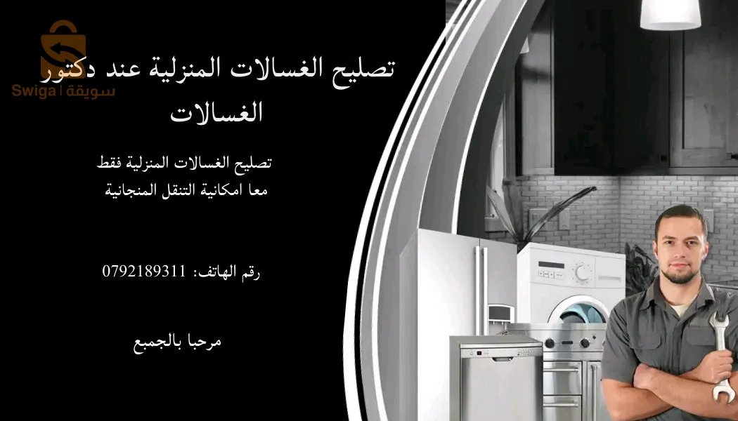 تصليح الغسالات المنزلية بكل احترافية