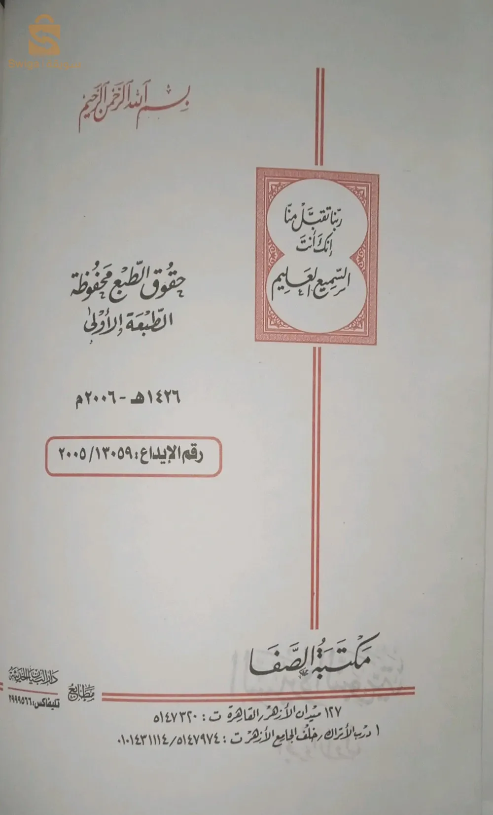 الكتاب: السيرة النبوية .
المؤلف إبن كثير .
الطبعة: دار الصفا .
تصحيح الأحاديث بتصحيح و تضعيف الإمام العلامة الألباني رحمه الله تعالى .
الأجزاء: مجلدين .
