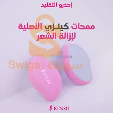ممحاة ازالة الشعر Kenzi
