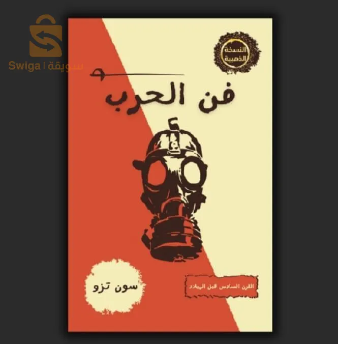 كتاب فن الحرب