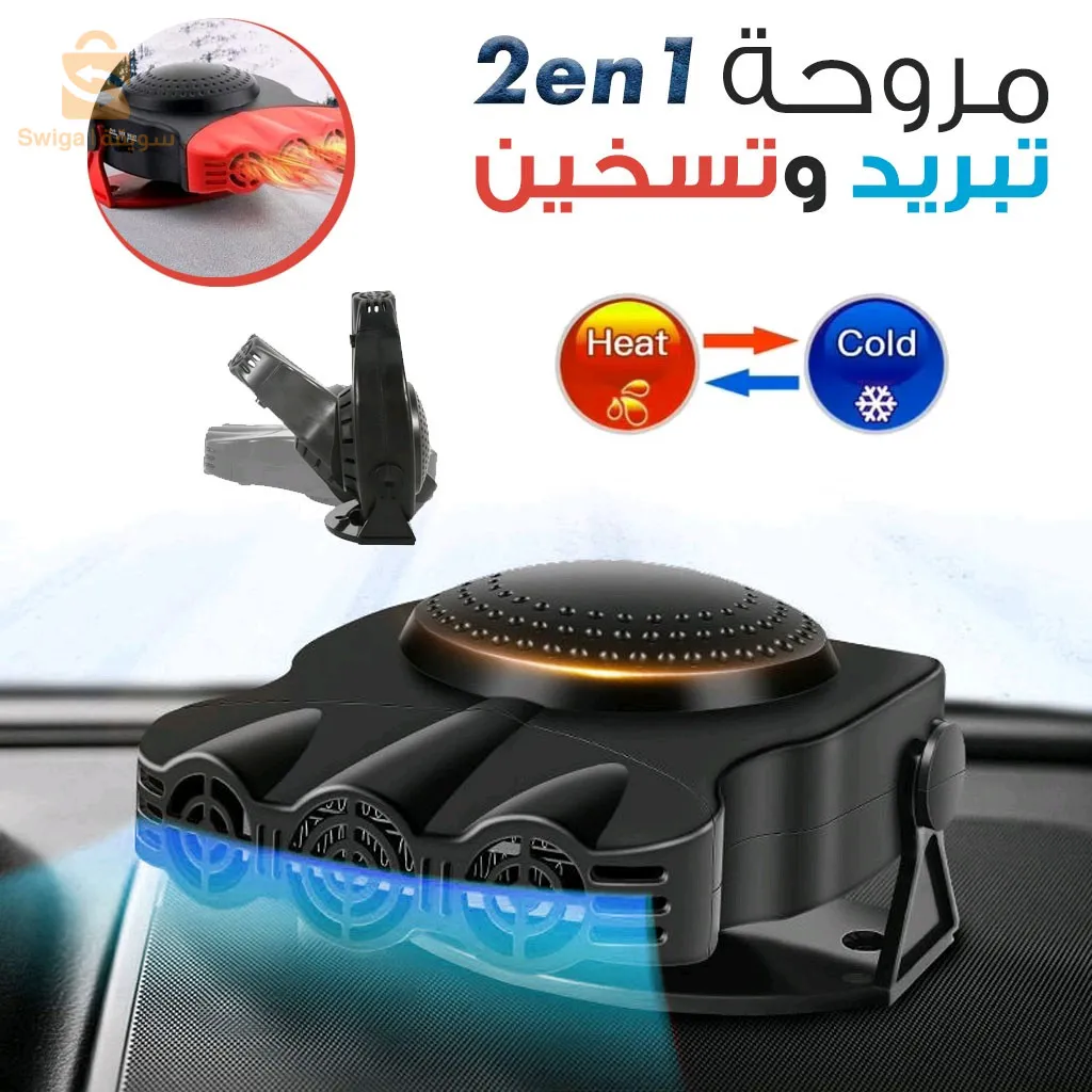 مروحة وسخان سيارة محمول بقدرة 150 وات مع قاعدة دوارة 360 درجة V2$👍