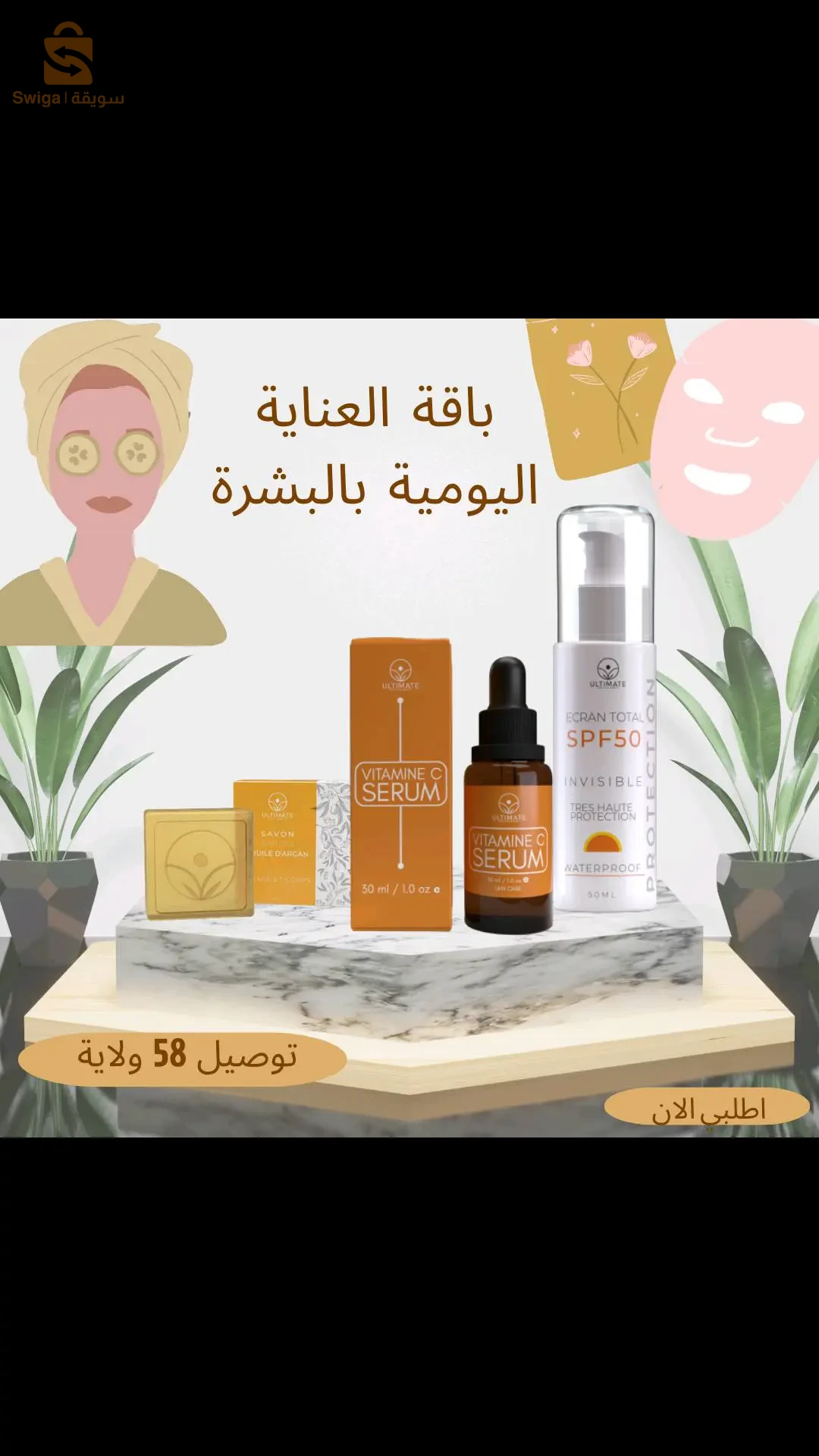 باقة العناية اليومية بالبشرة