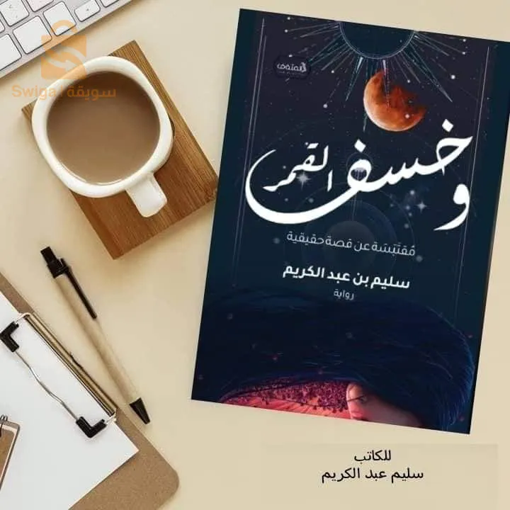 رواية و خسف القمر للكاتب سليم بن عبد الكريم