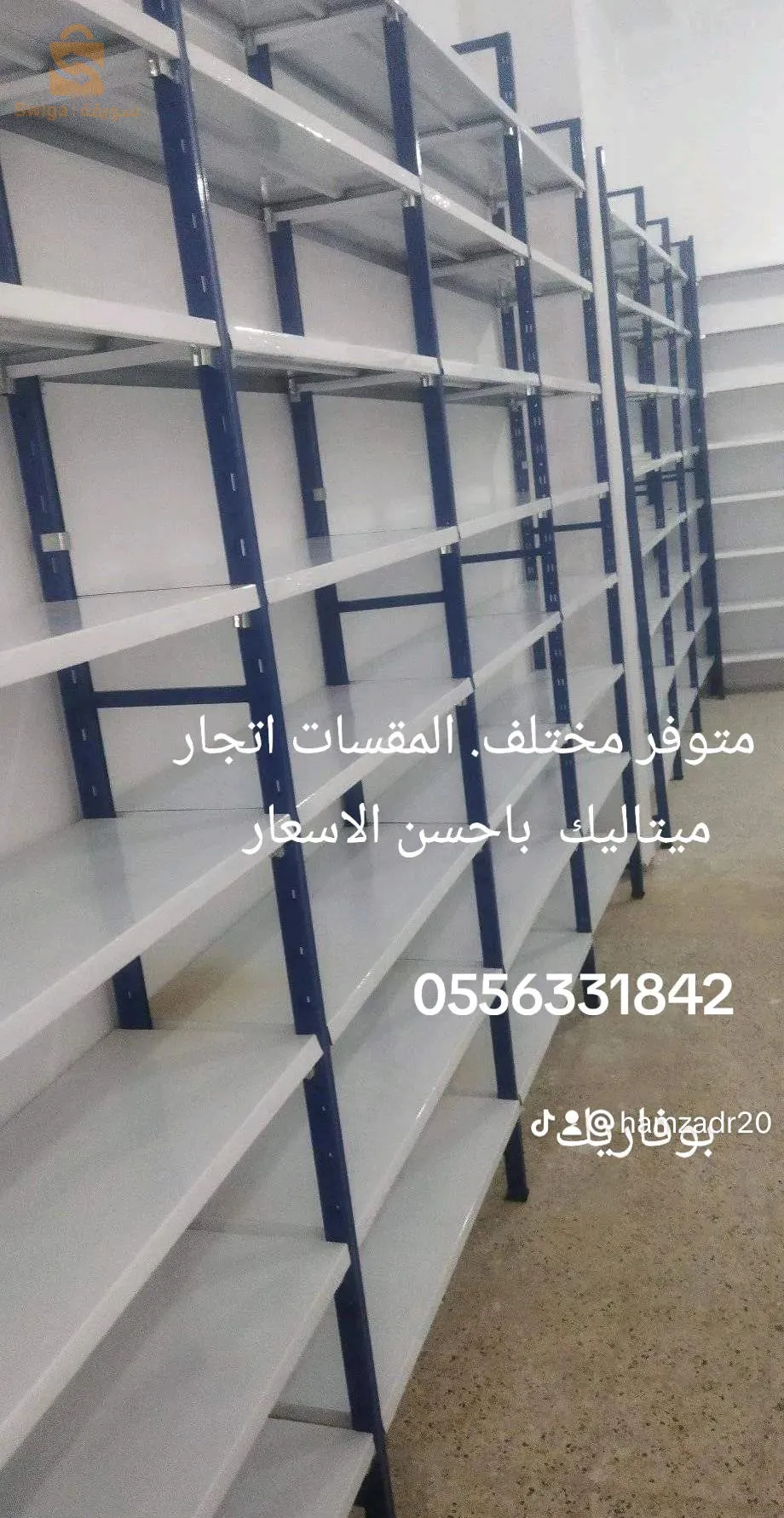 رفوف. وكل لاوازم  المحلات.