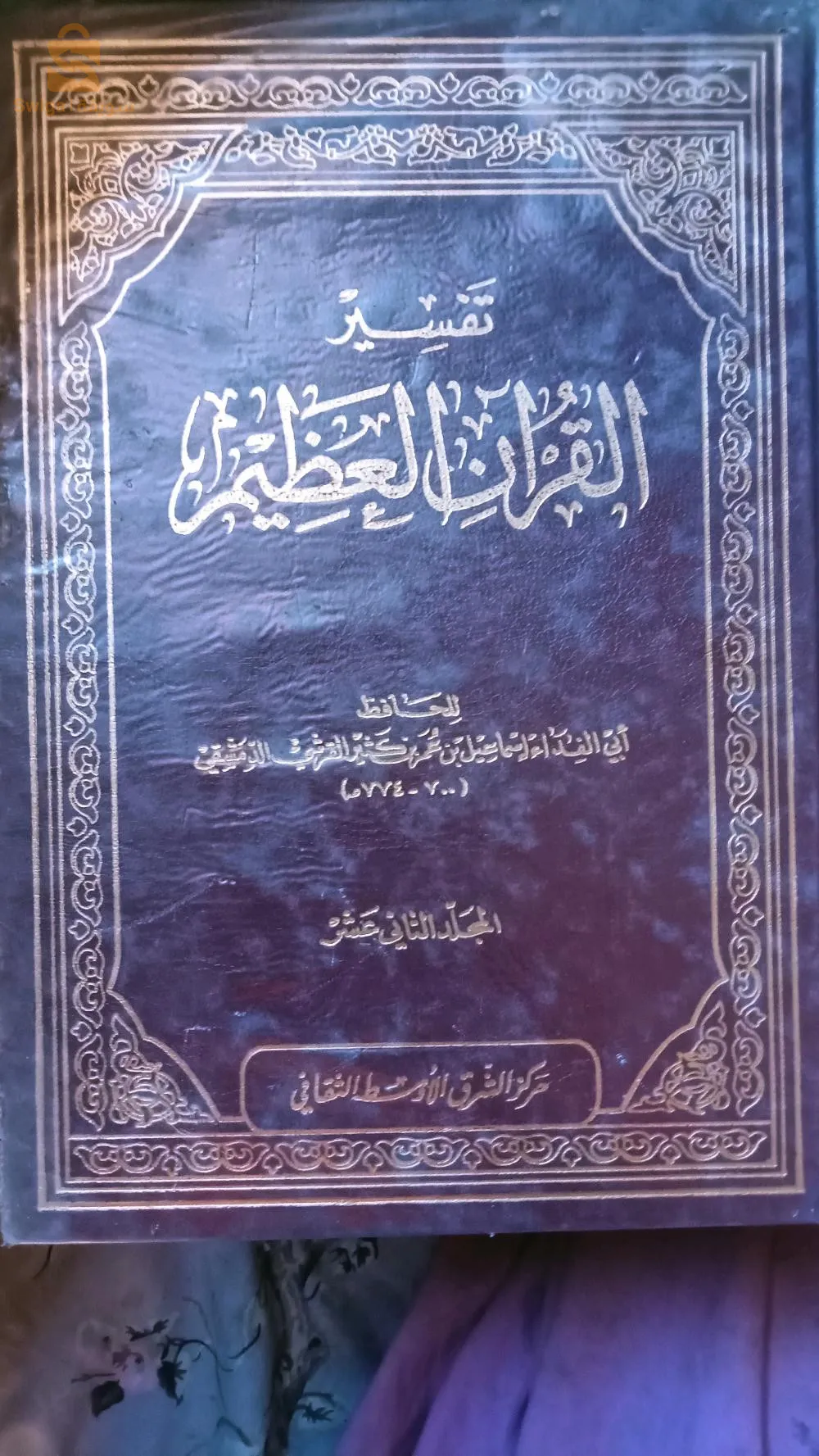 تفسير القرآن العظيم لابن كثير وصحيح مسلم