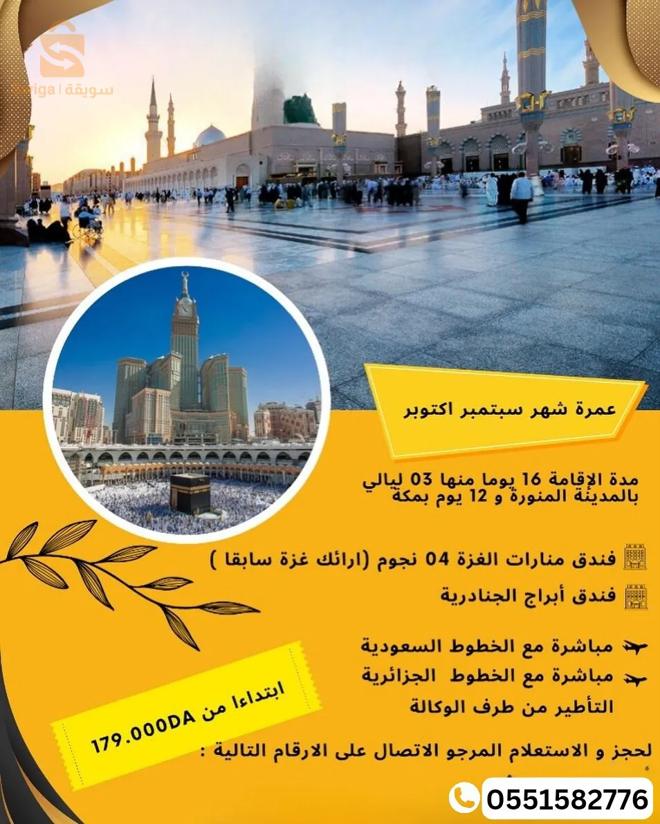 عمرة شهر سبتمر و اكتوبر سفرة الى مكة والمدينة المنورة في السعودية voyage organisé makaa