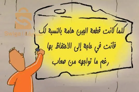 كتاب من الذي حرك قطعة الجبن الخاصة بي