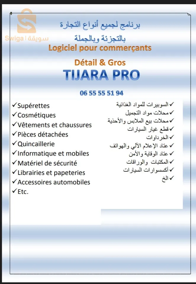 تطبيق Tijara pro للمحلات التجارية