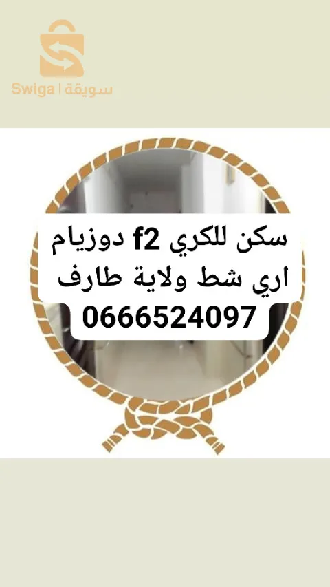 وسيط عقاري شط ولاية طارف 
0666524097