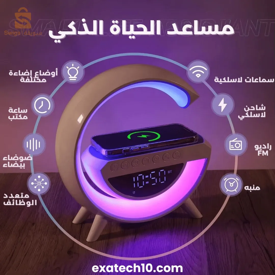 مصباح ذكي متعدد الوظائف مع مكبر صوت بلوتوث وشاحن لاسلكي وإضاءة LED ملونة وساعة ومنبه وراديو FM