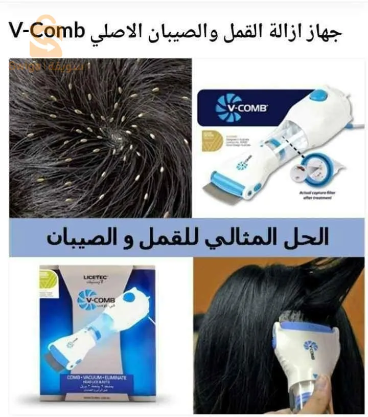 جهاز القمل الكهربائي V-COMB