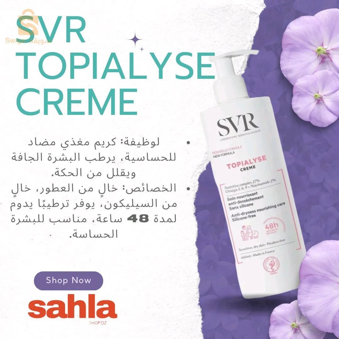 SAHLA SHOP DZ توفر لكم منتوجات SVR الفرنسية الأصلية 🇫🇷