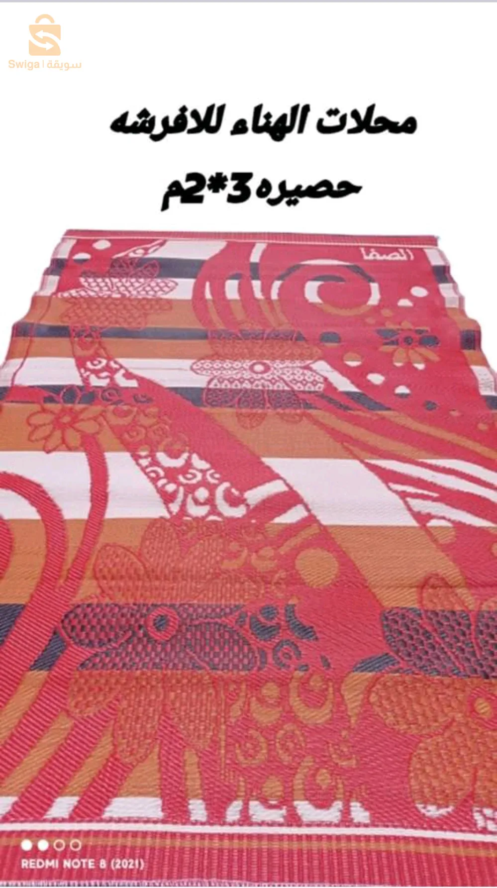 حصيرة 3*2متر