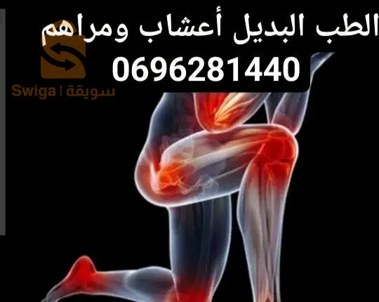 علاج المفاصل