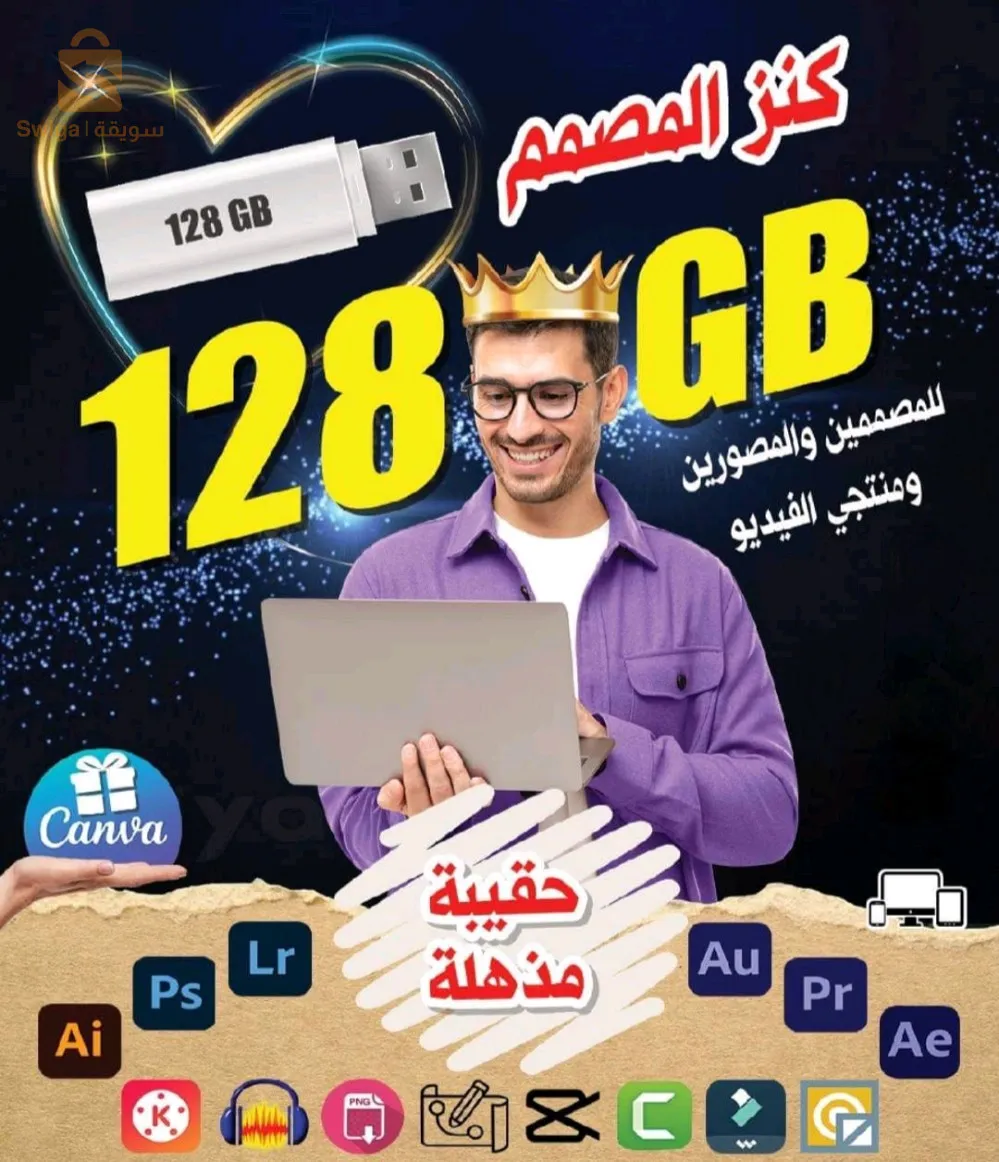 Peace be upon you and God's mercy and blessings
After a great effort, we are pleased to present to you the comprehensive designer's bag.
We confidently confirm the quality of what we offer, as the bag contains a huge and diverse content that has been carefully selected. It will help you in your work and save you the trouble of constantly searching for images, videos, accessories, design and montage programs.
The contents of the bag are designed to meet your various needs, whether you are beginners or professionals in the field of design. You will find everything you need to create amazing designs quickly and efficiently. Each item in the bag has been carefully selected to ensure the highest level of quality,
The bag comes with a capacity of 128 GB 😍 divided into 2 flash disks of 64 GB💪, in addition, we provide a delivery service to all states to ensure that the bag reaches you quickly and safely.
Don't miss the opportunity! With this bag, you will be able to raise the level of your work and impress your customers with the best designs. Do not hesitate to order or for more details and start your journey of creativity! ❤️