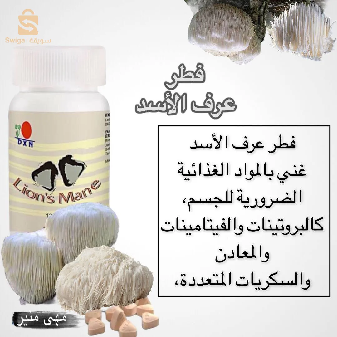 فطر عرف الاسد هو فطر عضوي ويتم انتاااجه خلال مراحل صارمه من الزراعه الى الصناعة حيث حصل على العديد من الشهادات: 
شهادة العضوية 
شهادة TGA الاسترالية 
شهادة GMP الماليزية  ؛ السنغافورية
شهادة الحلال الماليزية 
شهادة HACCP الدولية 
شهادة ISO22716 الدولية 

والكثير من الشهادات الدولية تجدها في الموقع الرسمي للشركة: 

https://www.dxn2u.com/award/

من افضل خصائص فطر عرف الاسد انه يمد ويساعد الجهاز الهضمي والعصبي بالعناصر الاساسية ولهذا يعتبر فطر مغذي عالي القيمه في فعاليك عمل الجهاز الهضمي والجهاز العصبي ..

وهو مناسب لكل الأعمار كما انه يعد وجبه ممتازة لاطفال من سن ٦ شهور فأعلى. ... 

يمكن استخدامه مع الماء 
يمكن اضافته للوجبات اليومية