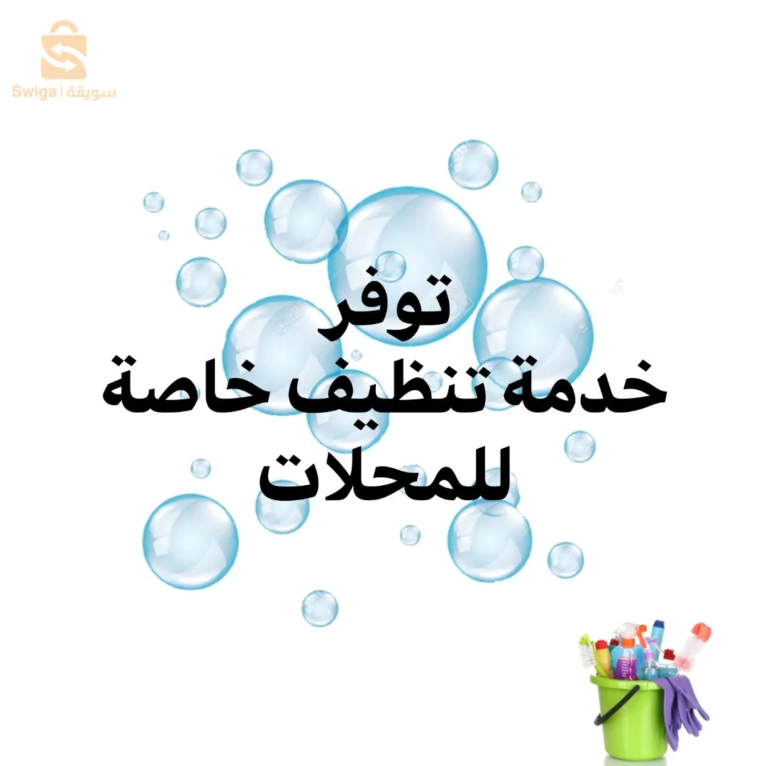 خدمة تنظيف