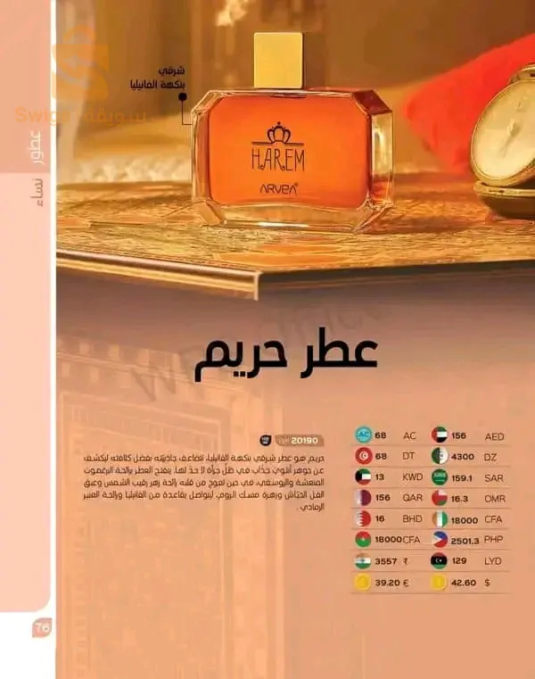 عطر حريم من أرفييا
