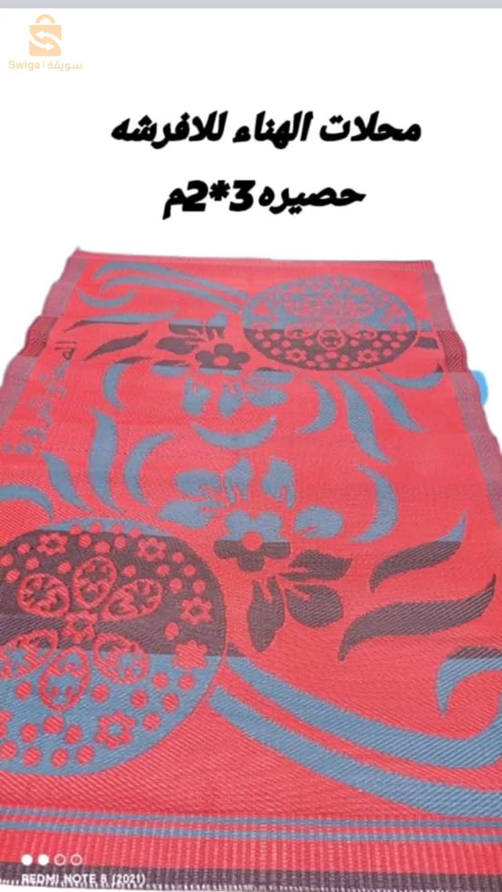 حصيرة 3*2متر