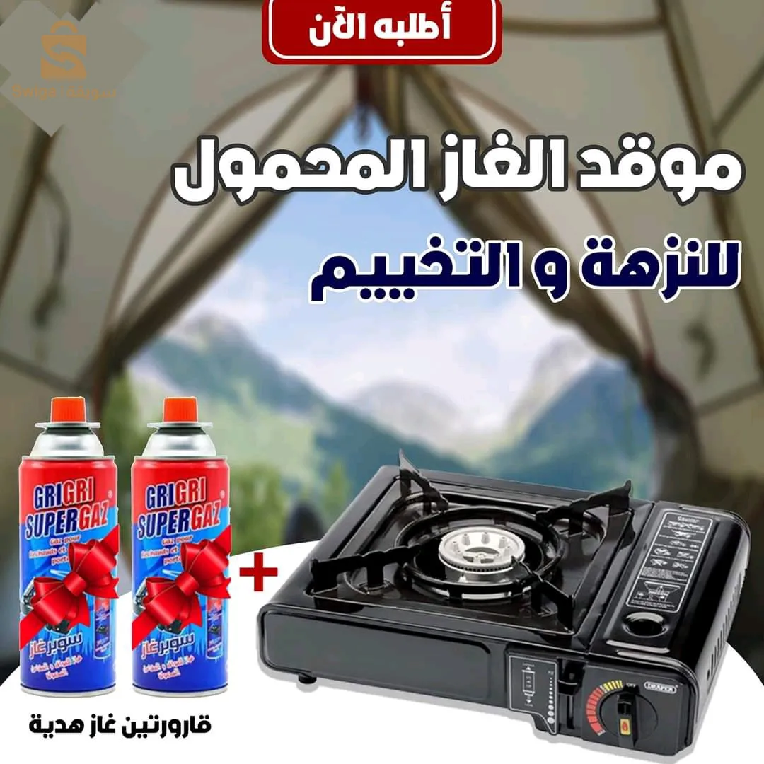 موقد الغاز المحمول +2قارورات غاز